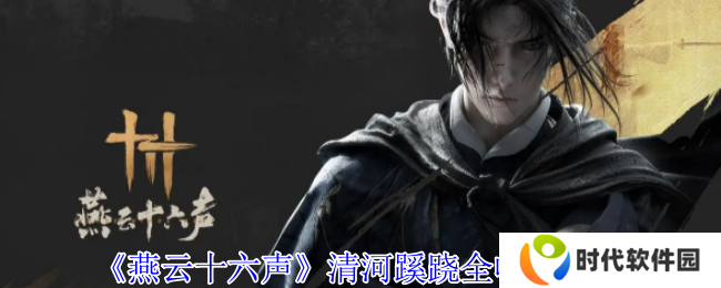 燕云十六声清河探索攻略：蹊跷、箱子、奇巧全收集图片1