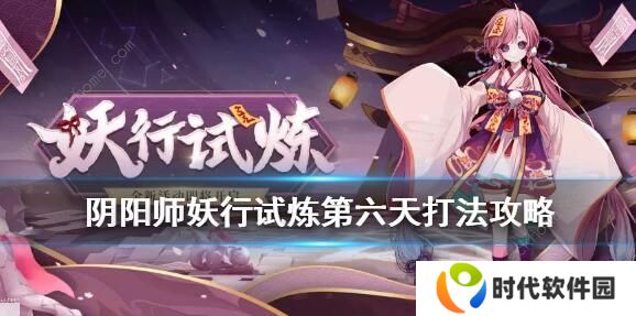 阴阳师妖行试炼第六天怎么打 妖行试炼第六天阵容攻略图片1