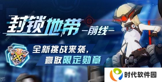 崩坏3封锁地带前线攻略大全 全关卡通关打法总汇图片1