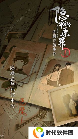 隐秘的原罪1攻略大全 香榭庄园事件全关卡结局总汇图片1