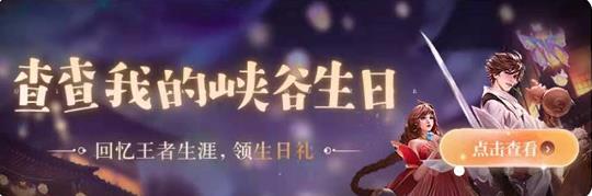 王者荣耀生日快乐峡谷的你活动地址 王者荣耀我的峡谷生日礼包领取地址