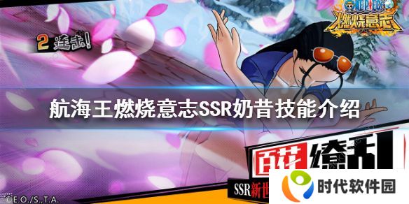 航海王燃烧意志ssr奶昔技能详解 新ssr奶昔天赋阵容搭配推荐图片3