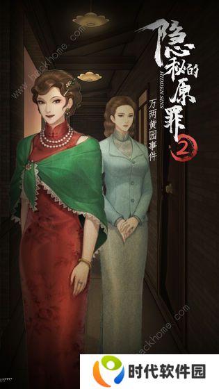 隐秘的原罪2攻略大全 万两黄园事件全结局剧情达成总汇图片1