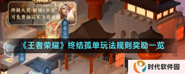 《王者荣耀》终结孤单玩法规则奖励一览