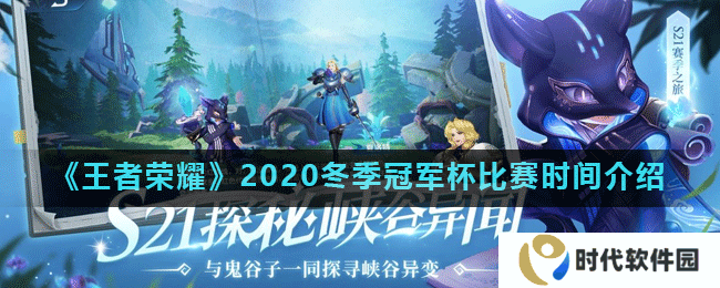 《王者荣耀》2020冬季冠军杯比赛时间介绍