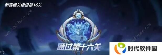 王者荣耀觉悟挑战18关怎么过 觉悟挑战18关通关攻略图片3