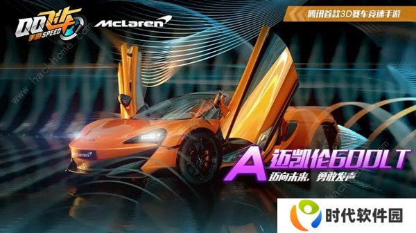QQ飞车手游迈凯伦600lt怎么改装 迈凯伦600lt分享改装攻略图片1