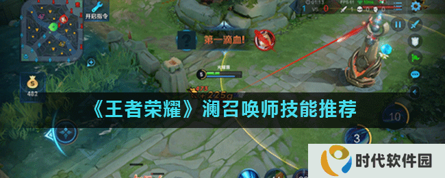 《王者荣耀》澜召唤师技能推荐