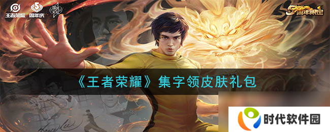 《王者荣耀》2020集字领皮肤礼包领取