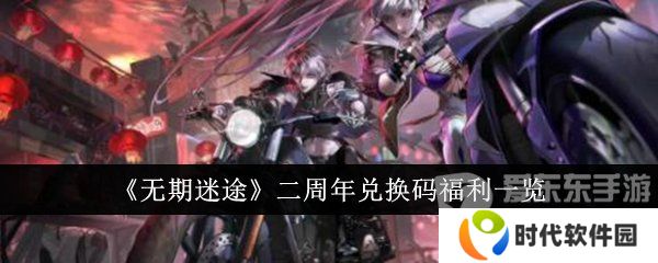 无期迷途二周年兑换码是什么 二周年兑换码大全