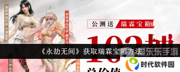 永劫无间瑞霖宝箱怎么获得 永劫无间手游瑞霖宝箱获取攻略