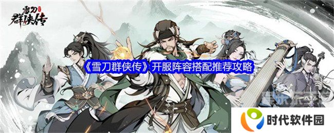 雪刀群侠传阵容推荐什么 开服阵容推荐攻略