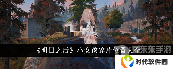 明日之后小女孩碎片怎么获得 小女孩碎片位置大全