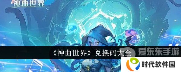 神曲世界兑换码哪里免费领取 神曲世界兑换码大全