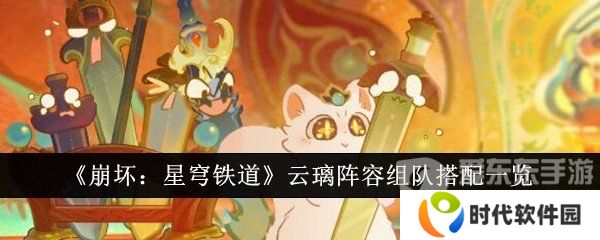 崩坏星穹铁道云璃阵容怎么搭配 云璃阵容搭配攻略