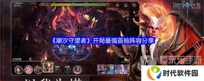 潮汐守望者开局最强首抽阵容是什么 开局最强首抽阵容攻略