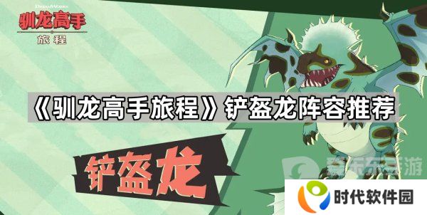 驯龙高手旅程铲盔龙阵容怎么搭配 铲盔龙阵容搭配攻略