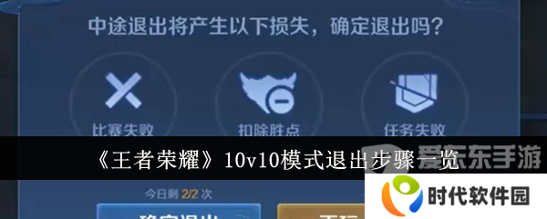 王者荣耀10v10模式退出不了 10v10模式退出方法介绍
