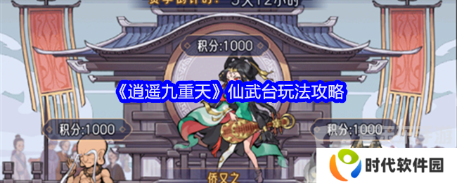 逍遥九重天仙武台怎么玩 仙武台玩法介绍