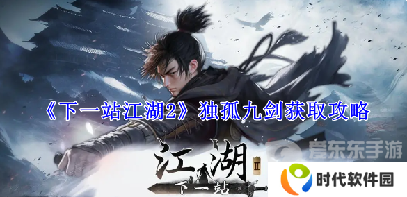 下一站江湖2独孤九剑怎么获得 独孤九剑获取攻略