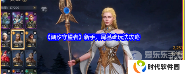 潮汐守望者新手开局怎么玩 新手开局攻略