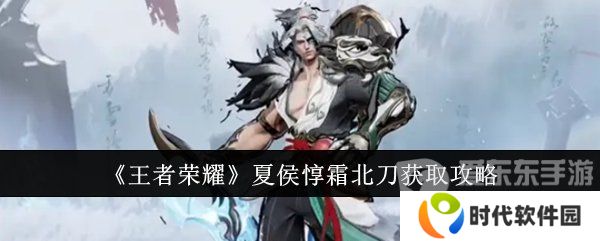 王者荣耀夏侯惇霜北刀怎么获得 夏侯惇霜北刀获得攻略