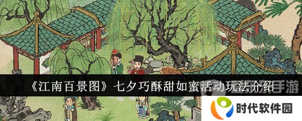 江南百景图七夕活动怎么玩 七夕活动玩法介绍
