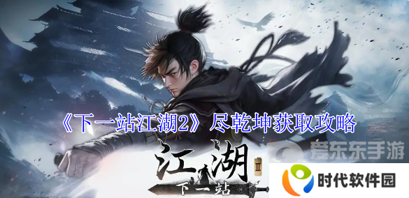下一站江湖2尽乾坤怎么获得 尽乾坤获得攻略