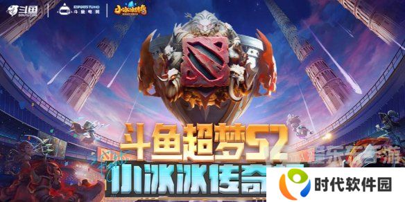 dota2斗鱼超梦杯2024赛程是什么 2024斗鱼超梦杯dota2赛程一览