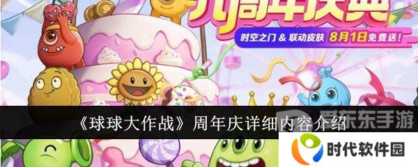 球球大作战周年庆是啥时候 周年庆详细内容介绍