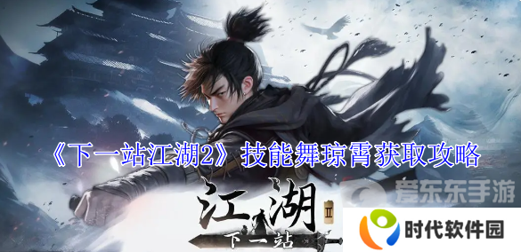 下一站江湖2舞琼霄怎么获得 舞琼霄技能获得攻略