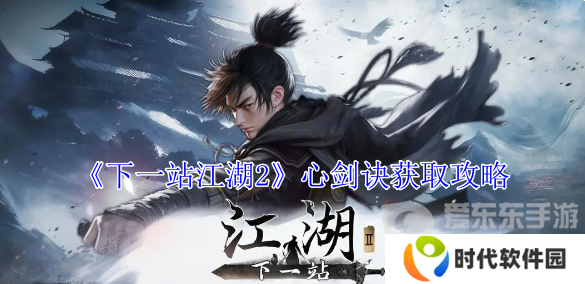 下一站江湖2心剑诀怎么获取 心剑诀获取攻略