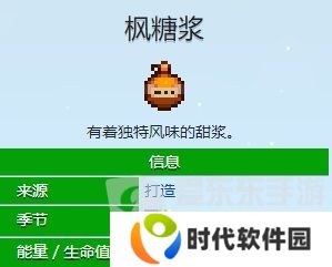 星露谷物语枫糖浆如何获取 星露谷物语枫糖浆获取方法