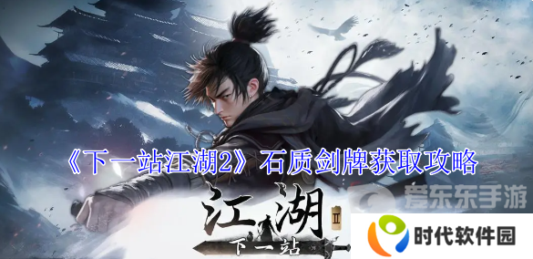 下一站江湖2石质剑牌刷不出来 石质剑牌获取攻略