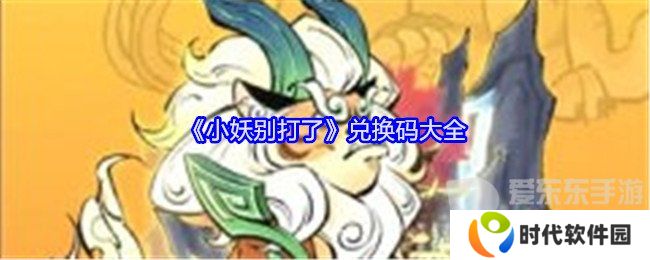 小妖别打了兑换码有哪些 兑换码大全