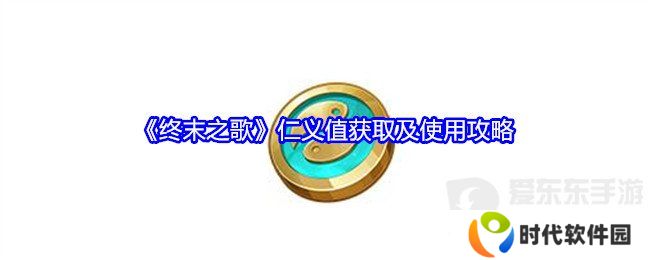 终末之歌仁义值怎么获得 仁义值获取和使用攻略