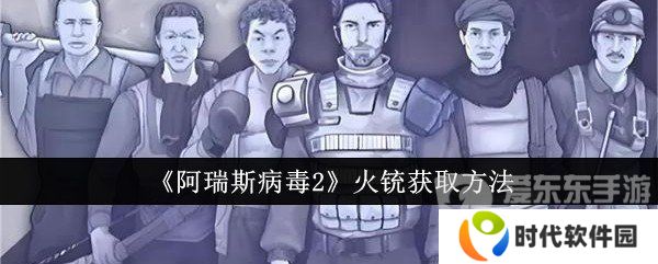 阿瑞斯病毒2火铳怎么获得 火铳获取方法