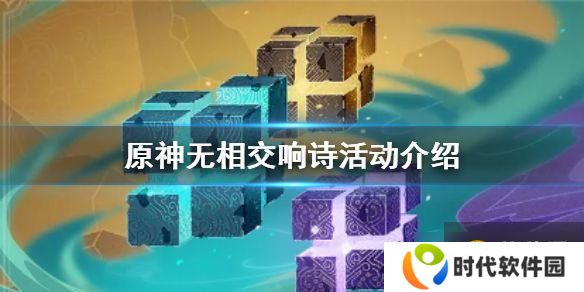 原神无相的交响诗活动攻略 无相的交响诗怎么玩