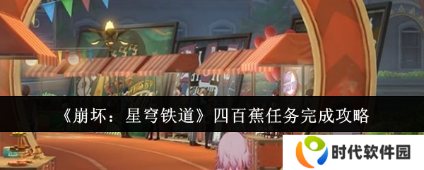 崩坏星穹铁道四百蕉任务怎么玩 四百蕉任务玩法攻略