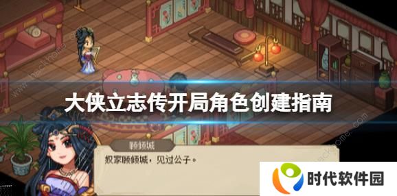 大侠立志传攻略大全 新手开局技巧图片1