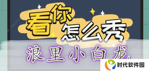 看你怎么秀攻略大全 全关卡通关图文总汇图片4