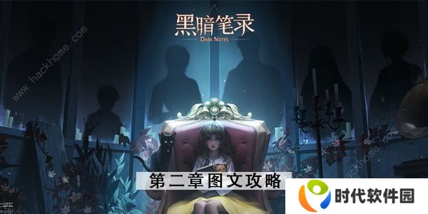 黑暗笔录攻略大全 全章节图文通关总汇图片18