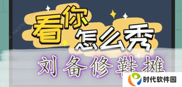看你怎么秀攻略大全 全关卡通关图文总汇图片1