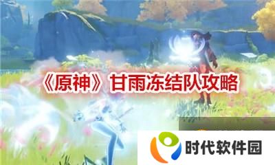《原神》甘雨冻结队攻略