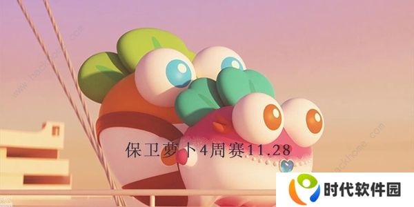 保卫萝卜4周赛11.28攻略 周赛11月28日无伤教程图片1