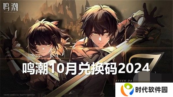 鸣潮10月兑换码2024最新 鸣潮10月礼包码福利大全一览