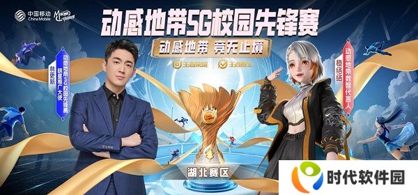 2024湖北移动动感地带香蕉视频校园先锋赛即将震撼开启