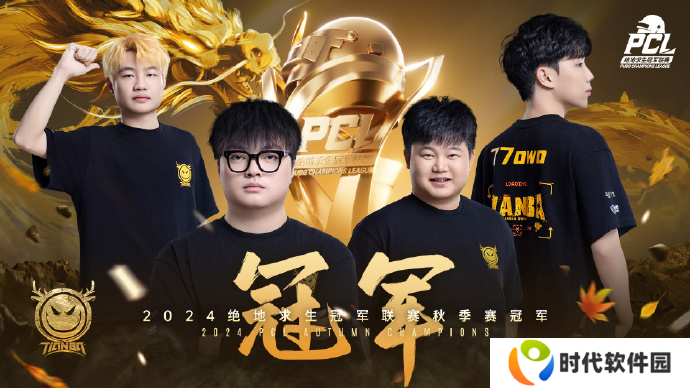 PUBG PCL2024秋季赛总冠军诞生 天霸战队领衔PCL角逐PGS大赛