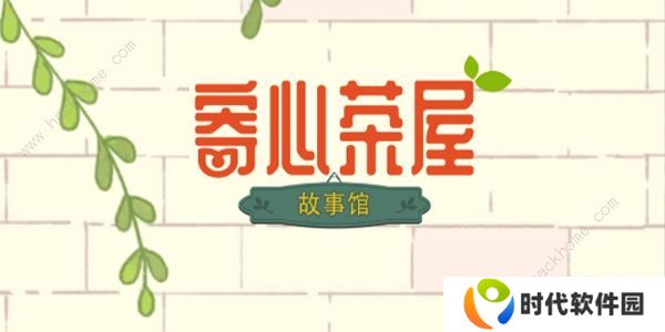 寄心茶屋攻略大全 新手必备技巧总汇图片1