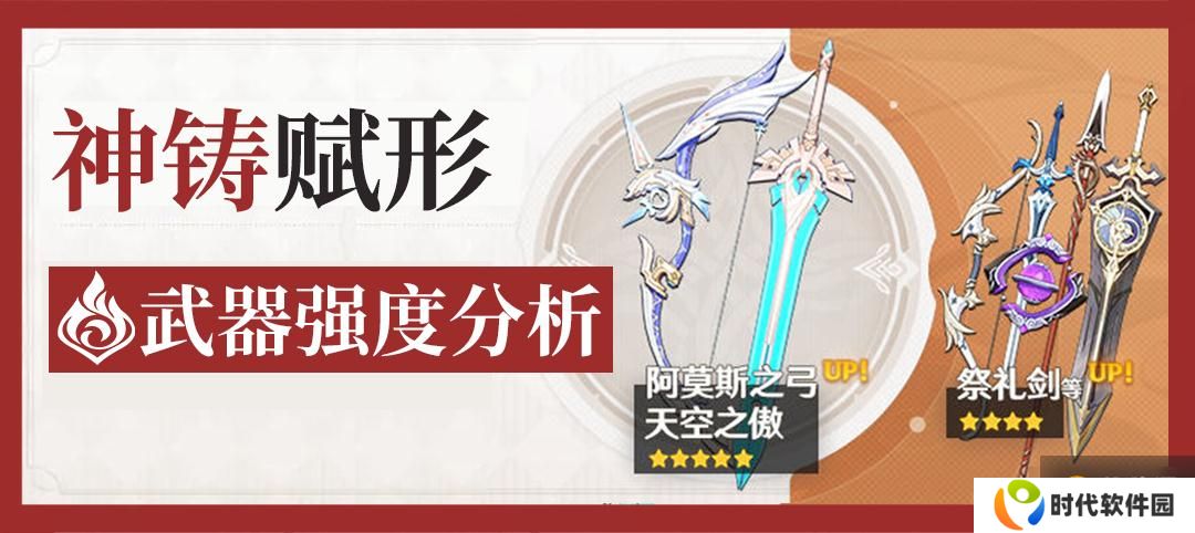 原神神铸赋形武器池详解 阿莫斯之弓天空之傲强度分析